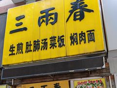 门面-三两春(浦三路店)