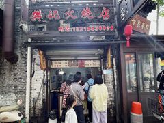 -樊记火烧店(甘泉路店)