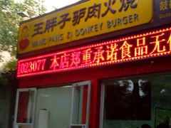 android_upload_pic-王胖子驴肉火烧(鼓楼店)