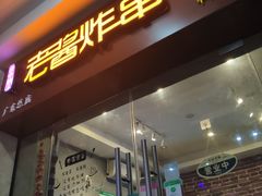 门面-老酱油炸社