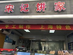 门面-宋记饼家(石门二路店)