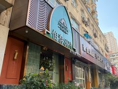 -怡泰SPA泰疗按摩(徽宁路店)