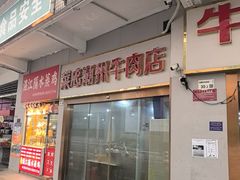 -菜忠潮州牛肉店(岗厦店)