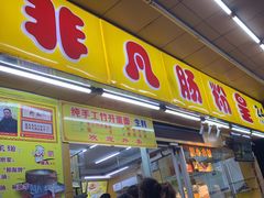 -非凡肠粉皇(西华路店)