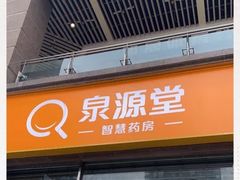 -泉源堂智慧药房(谢家湾万象城店)