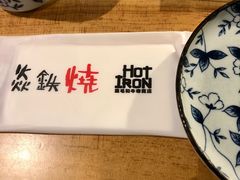 -勇誌烧肉·焱铁烧