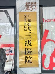 -广东韩妃整形外科医院