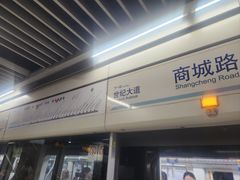 -商城路(地铁站)