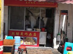 -段继美炸品店
