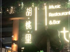 -胡桃里音乐酒馆(白云五号T5 MALL店)
