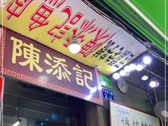 门面-陈添記·祖傳爽鱼皮·西关老字号(广州首店)