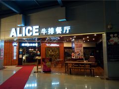 门面-爱丽丝牛排西餐厅(光谷步行街店)