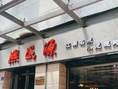-熙盛源(滨湖万达店)