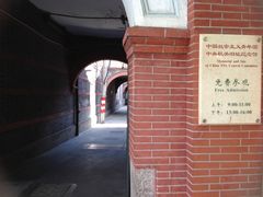 -中国社会主义青年团中央机关旧址纪念馆