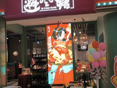 -避风塘(宝山万达店)