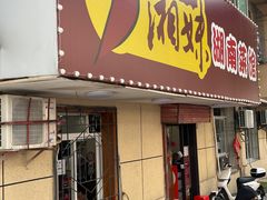 -湘妹湖南菜馆(自力店)