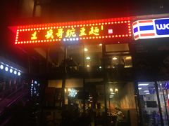 门面-兵哥豌豆面(雅颂居店)