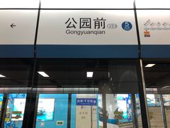 -公园前(地铁站)