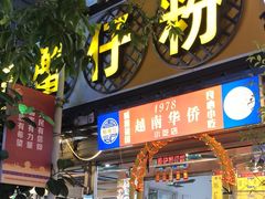 -周记蟹仔粉(侨港风情街店)