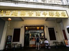 -吴日彪蒜香猪牛排(水巷口店)