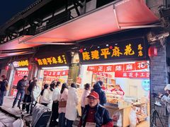 -陈建平麻花(磁器口总店)