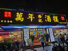 -万年酒楼(越秀南路店)