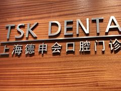 -TSK齿科德申会口腔门诊·联洋诊所