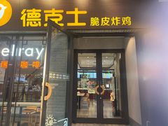 -德克士(前门店)
