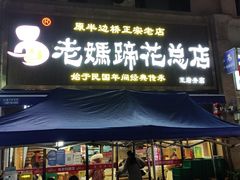 门面-老妈秘制兔头(春熙路店)