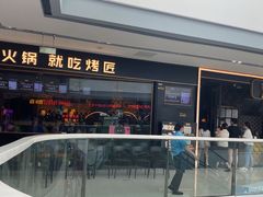 -烤匠麻辣烤鱼(青羊万达店)