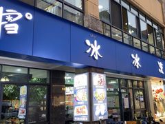 -中雪冰冰凉(沙湾国际店)
