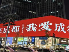 -龙抄手(春熙路总店)