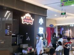 大堂-小放牛炒菜馆(裕华万达店)