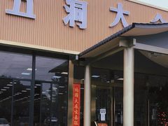 门面-五洞大众牛餐馆(番禺分店)