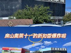 -首创奥特莱斯(北京店)