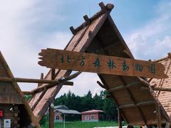 -哈尔滨北方森林动物园