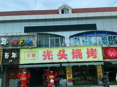 门面-云晓光头烧烤吧(德平路店)