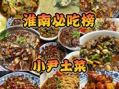 -小尹土菜