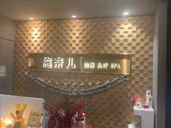 -施奈儿.洗头頭療.按摩SPA.采耳(上梅林店)