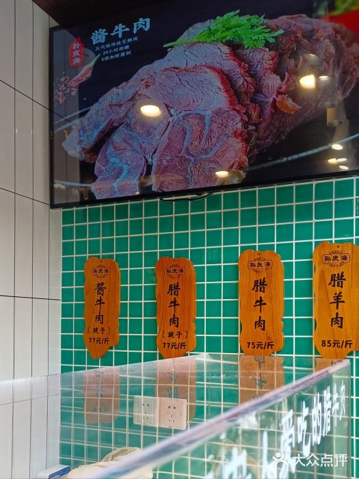 孙庆海腊牛肉店菜单图片
