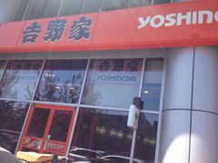 -吉野家(上地三街店)