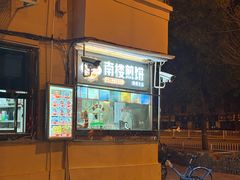 -南楼煎饼(南楼总店)
