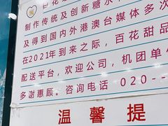 -百花传统甜品店(原址店)