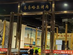 门面-鹤之乡·齐齐哈尔烤肉·非遗(秋涛路店)