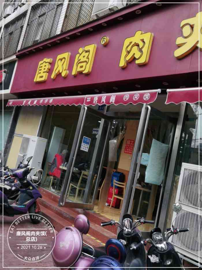 唐风阁肉夹馍(总店)