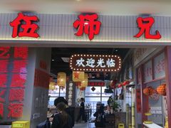 -伍师兄市井火锅(东部星悦天地店)