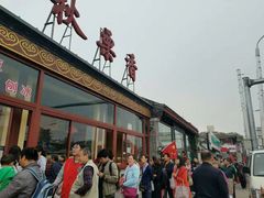 -秋栗香(地安门店)