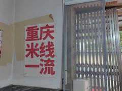 -铁锅哥米线
