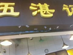 -伍湛记 · 广州老字号(龙津中路店)