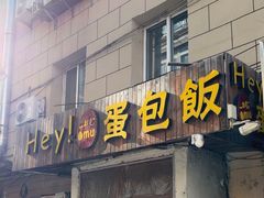 -Hey!蛋包饭(中山店)